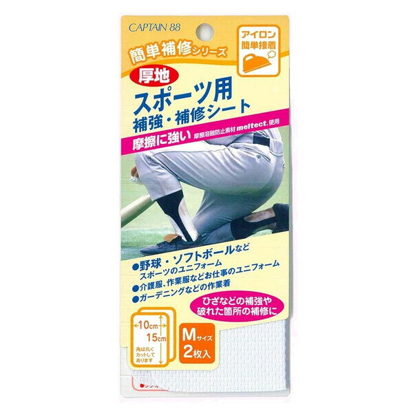 【1000円以上お買い上げで送料無料♪】キャプテン スポーツ用 補強・補修シート Mサイズ 2枚入 - メール便発送
