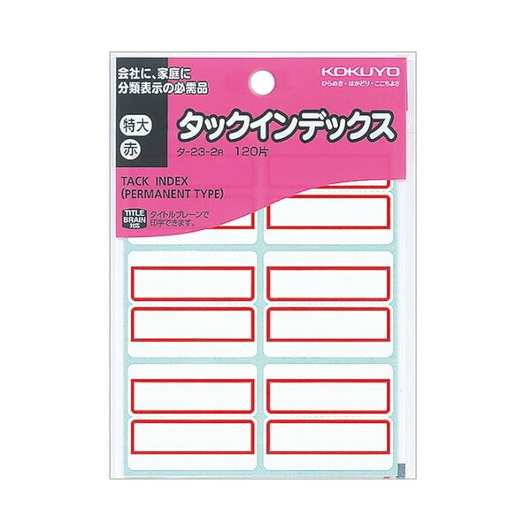 【1000円以上お買い上げで送料無料♪】コクヨ タックインデックス紙ラベル 特大120片入 シートNo.EC 赤 - メール便発送