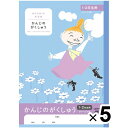 【送料無料】ムーミン学習帳 かんじのがくしゅう 1・2年生用 1ページ1字 5冊セット 小学1年生 2年生 キャラクター ノート アピカ - メール便発送