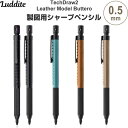 【送料無料】製図用シャープペンシル TechDraw2 テックドロー 0.5mm Leather Model Buttero ブッテーロレザー 本革 ラダイト - メール便発送