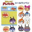 【1000円以上お買い上げで送料無料♪】アンパンマン なかよし シールワッペン 2枚入 ばいきんまん ドキンちゃん シール・アイロン両用 目印 入園 かわいい ...