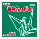 【1000円以上お買い上げで送料無料♪】トーヨー 単色折り紙 ふかみどり 15cm 100枚入 064118 - メール便発送