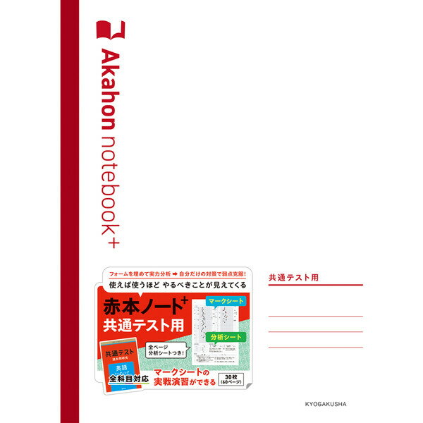 【1000円以上お買い上げで送料無料♪】教学社 赤本ノートプラス 共通テスト用 - メール便発送