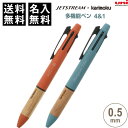 【送料無料】名入れ 無料 ジェットストリーム JETSTREAM×karimoku 多機能ペン 4&1 0.5mm 天然木軸 カリモク家具 三菱鉛筆 - メール...
