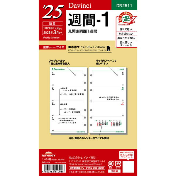 【送料無料】ダ・ヴィンチ 2024年 システム手帳 リフィル 聖書 バイブルサイズ 週間1 DR2411 - メール..