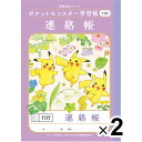 【1000円以上お買い上げで送料無料♪】【2冊セット】 ポケットモンスター学習帳 A5 連絡帳 11行 PA-67-1 小学2/3/4/5/6年生 れんらく ノート 人気 かわいい - メール便発送