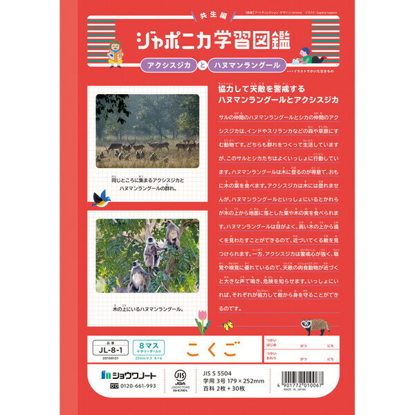 【1000円以上お買い上げで送料無料♪】ジャポニカ学習帳 共生編 B5 こくご 8マス十字リーダー入り JL-8-1 国語 小学1年生 tupera tupera ショウワノート - メール便発送 2