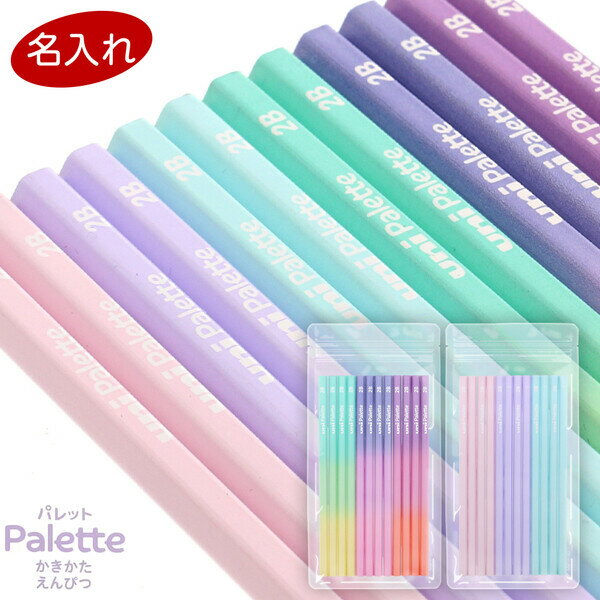 【1000円以上お買い上げで送料無料♪】名入れ 鉛筆 uni ユニ パレット かきかた鉛筆 ドリーミー/ましゅまろ 2B 1ダース 12本 六角軸 入学 シンプ...
