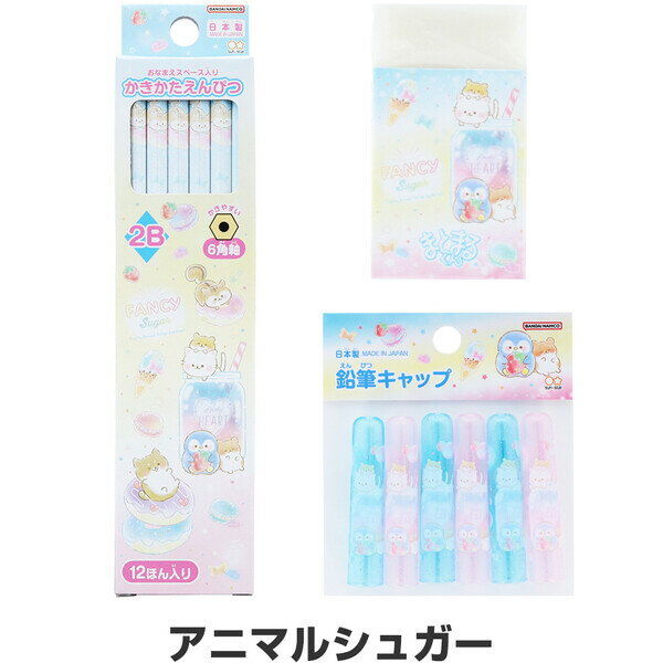 樂天商城 - 【送料無料】アニマルシュガー 文具3点セット 鉛筆2B/消しゴム/キャップ 簡易ラッピング 入学 進級 サンスター文具 - メール便発送