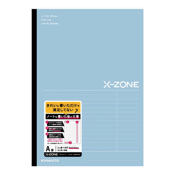 【1000円以上お買い上げで送料無料♪】ノート X-ZONE クロスゾーン B5 サイドライン A罫 ブルー 7mm罫 30行 中学生/高校生 授業 復習 勉強 日本ノート - メール便発送