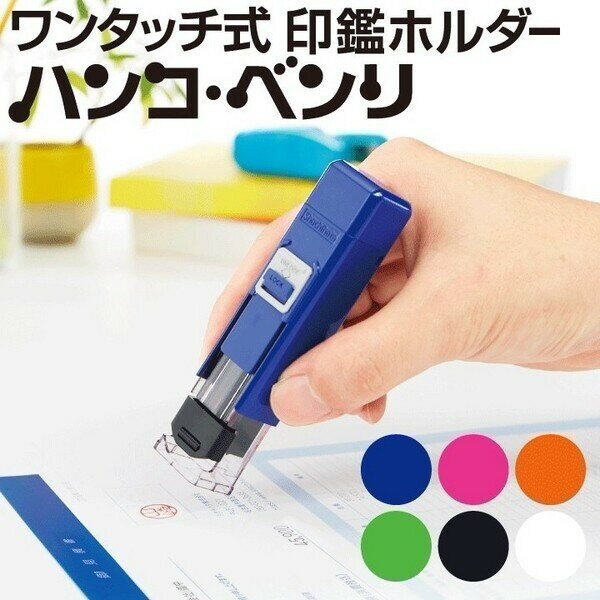 【1000円以上お買い上げで送料無料♪】シヤチハタ ハンコ・ベンリN 印鑑ホルダー - メール便発送(3.0)