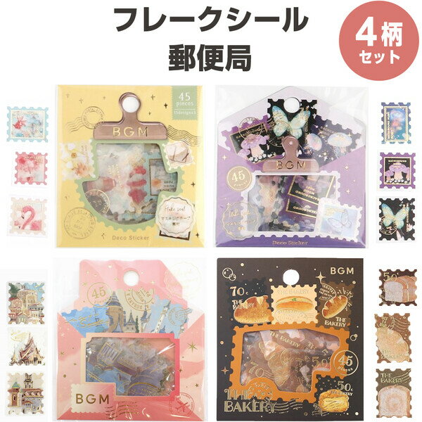 【送料無料】【4柄セット】 フレークシール 郵便局 物語/図鑑/世界一周/ベーカリー 切手 箔押し ごほう..