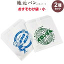 【1000円以上お買い上げで送料無料♪】【2種セット】 地元パン文具 おすそわけ袋 小 10枚入 メロンパン/ホワイトサンド レトロ かわいい フロンティア -...