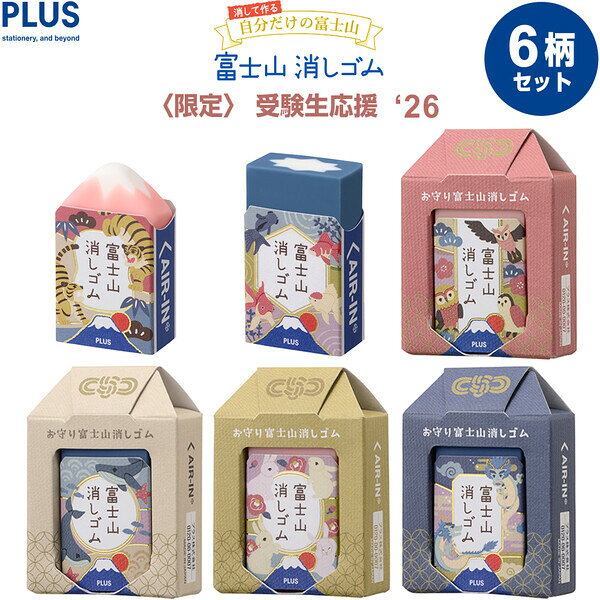 【送料無料】【6柄セット】 限定 エアイン 富士山消しゴム 受験生応援 2026年度 お守り 折れにくい 縁起 合格 中学生 高校生 プラス - メール便発送