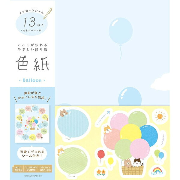 商品名限定 色紙 バルーン 寄せ書きシール/13枚入 デコ用シール付 卒園 卒業 会社 送別 お礼 メッセージ かわいい 古川紙工説明お世話になった目上の方や友人へ、感謝の気持ちを届ける♪大人数対応の「色紙」です。メッセージ記入用の寄せ書きシールは13枚入。シールは、ミシン目で切り離せるので配りやすい。(油性ボールペン対応)記入後してもらったら、回収し色紙に貼るだけ、簡単です!また、貼ってはがせる素材なので、配置も整えやすく、仕上がりも安心。デコ用のシール付で、より賑やかにアレンジも楽しめます。【サイズ】・色紙=約H272×W242mm・寄せ書きシール=約H60×W60mm・パッケージ=約H274×W245×D2mm【材　質】洋紙【内　容】色紙×1枚、寄せ書きシール×13枚、宛名シール×1枚品番QE201この商品について 必ずご確認ください配送についてメール便での配送になります。→ご利用の際は必ずお読みください 送料について ご注文合計額が￥1000 (税込)以上で、全国一律『送料無料』です。 →詳細はこちら返品→返品・交換・キャンセルについて※メール便は、日時指定、代金引換、ギフトラッピング・熨斗サービスに対応しておりません。