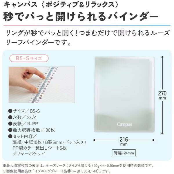 【1000円以上お買い上げで送料無料♪】限定 キャンパス 秒でパっと開けられるバインダー B5-S ポジティブ&リラックス イブニンググレー B罫/6mm 10枚入 コクヨ - メール便発送 clipps-10398527 Clips クリップス サンプル画像2