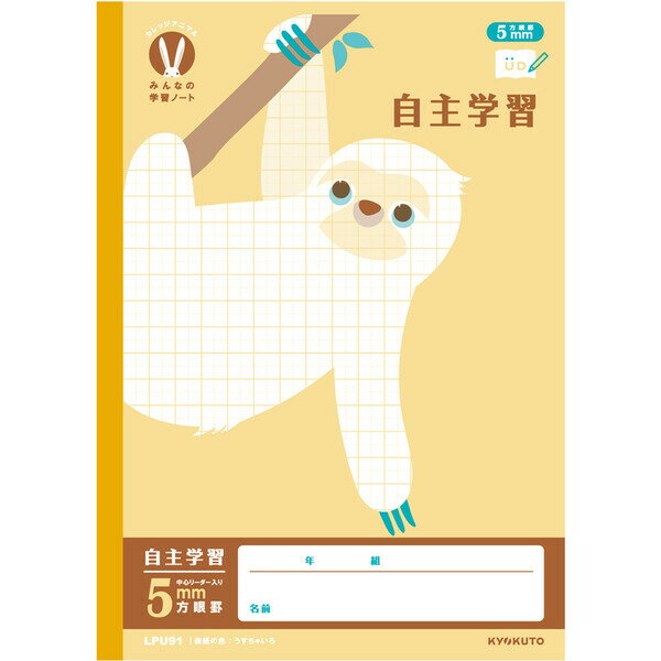 【1000円以上お買い上げで送料無料♪】カレッジアニマル学習帳 みんなの学習ノート B5 自主学習 5mm方眼罫 リーダー入 LPU91 小学3/4/5/6年生...