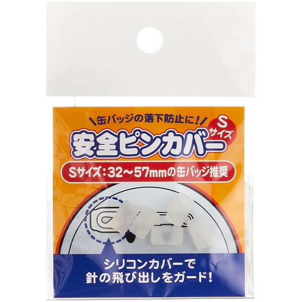 【1000円以上お買い上げで送料無料♪】安全ピンカバー Sサイズ 5個入 シリコン製 約32〜57mmの缶バッジ..