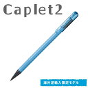 【1000円以上お買い上げで送料無料♪】キテラ キャプレット 2 シャープペンシル - メール便発送