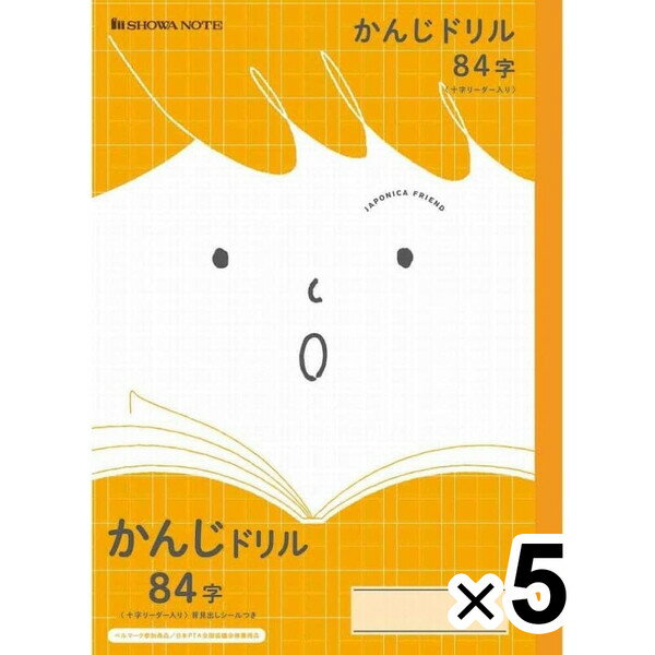 【送料無料】【5冊セット】 学習帳 ジャポニカ かんじドリル 84字(十字リーダー入り) 小学生 - メール便発送
