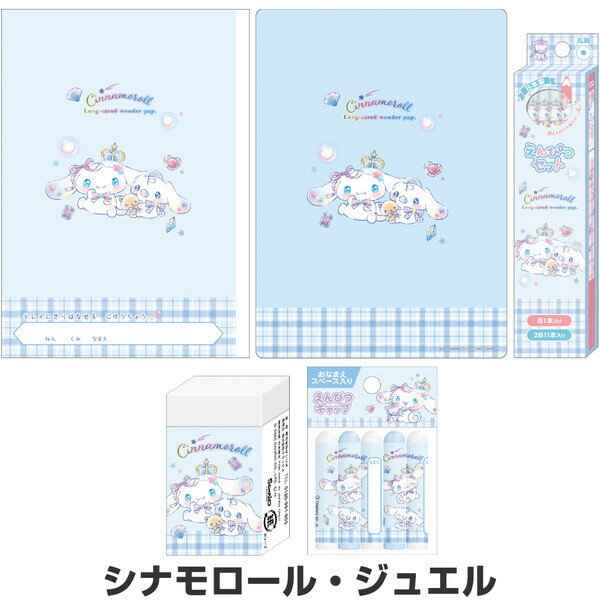 【送料無料】【文具5点セット】 シナモロール ジュエル 鉛筆2B・赤/キャップ/消しゴム/下敷き/自由帳 入学 プレゼント クラックス - メール便発送