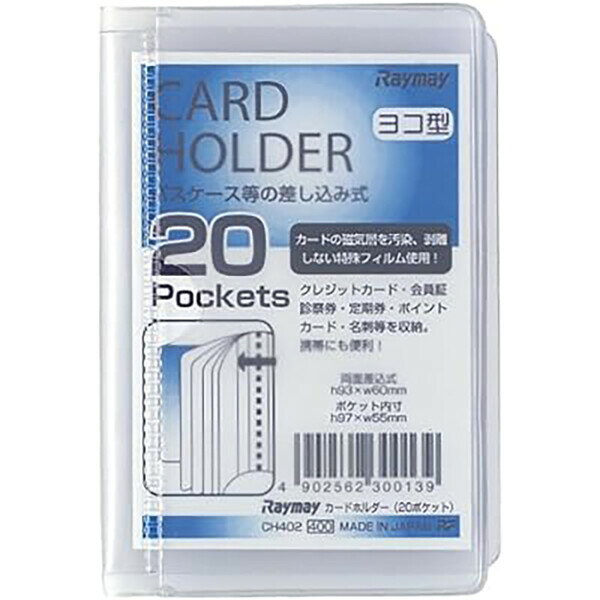 【1000円以上お買い上げで送料無料♪】レイメイ藤井 カードケース 差し込み式 20ポケット CH402 - メール便発送