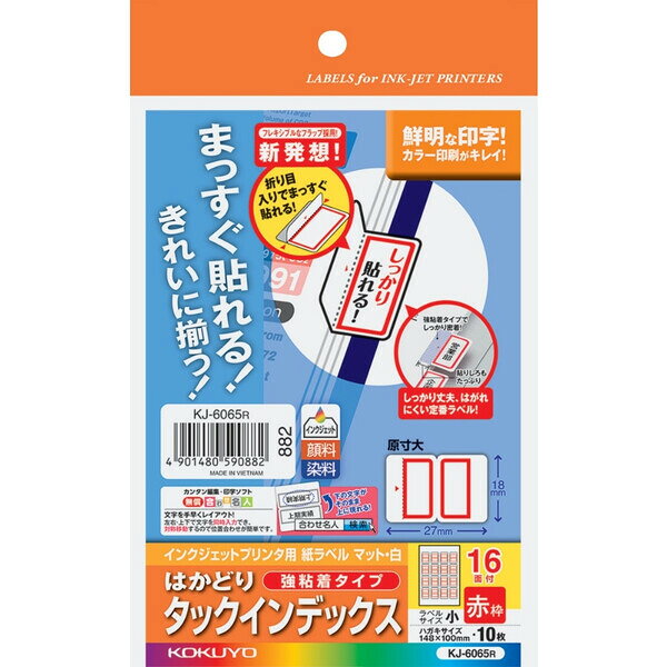 商品名コクヨ インクジェット用ラベル(プチプリント)説明しっかり貼れる強粘着タイプのタックインデックスです。はがきサイズの少数枚タイプだから、必要な分だけプリントアウトできます。位置合わせがしやすいでまっすぐ・きれいに貼れます。発色の良いインクジェット専用用紙。紙厚:ラベル本体:0.12mm(総厚172g/・0.18mm)白色度/白色度89%程度(ISO)製品色/赤紙厚/ラベル本体:0.12mm(総厚172g/・0.18mm)白色度89%程度(ISO)タイトルブレーン2・タイトルブレーンクロスに対応しています。シートNo.JC、シート挿入方向:タテ。インクリボンは、紙用(NS-TBR1)をお使いください。※メーカーの製造の都合上、パッケージやデザイン仕様が一部変更される場合がございます。デザイン切り替えのタイミングにつきまして、新・旧デザインどちらのデザインでのお届けになるか分かりかねます。予めご了承ください。品番KJ-6065R仕様(小)枚数10枚面数16面1片の大きさ27mm×18mmこの商品について 必ずご確認ください配送についてメール便での配送になります。→ご利用の際は必ずお読みください 送料について ご注文合計額が￥1000 (税込)以上で、全国一律『送料無料』です。 →詳細はこちら返品→返品・交換・キャンセルについて※メール便は、日時指定、代金引換、ギフトラッピング・熨斗サービスに対応しておりません。