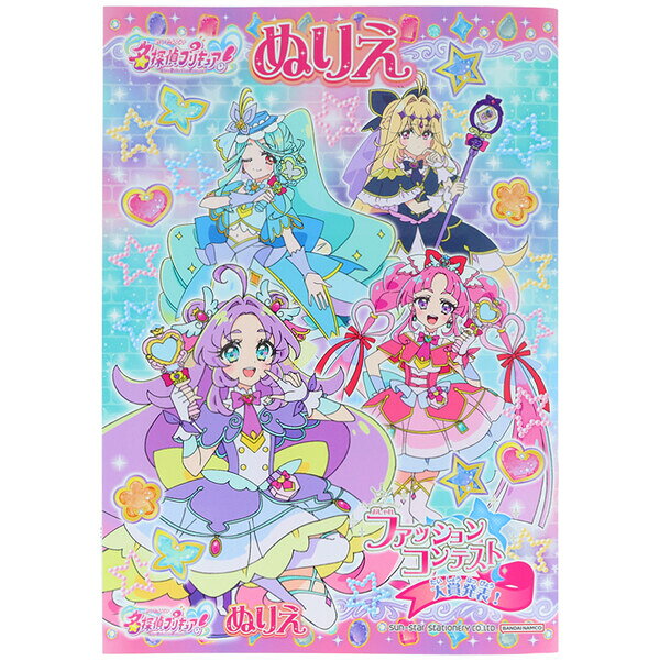 【1000円以上お買い上げで送料無料♪】名探偵プリキュア! B5 ぬりえ C柄 32ページ 塗り絵 知育 TVアニメ 女の子 人気 かわいい 日本製 サンスター文具 - メール便発送
