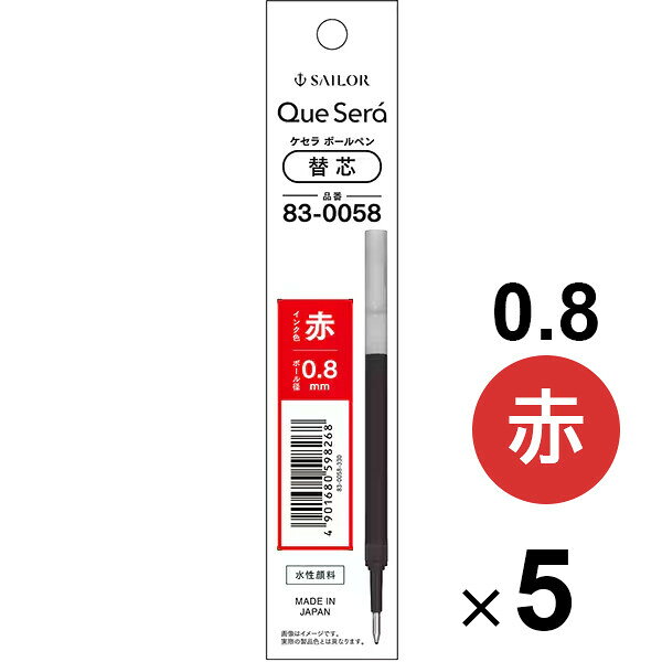 【1000円以上お買い上げで送料無料♪】【5本セット】 消せる 水性ボールペン ケセラ 替芯 0.8mm レッド 耐水 耐光 リフィル 手帳 書き直せる セーラー万年筆 - メール便発送