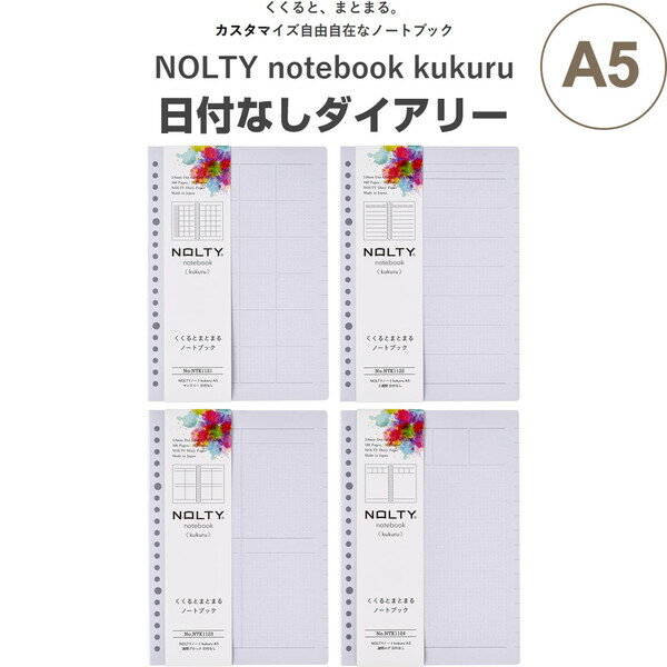 【送料無料】NOLTY notebook kukuru A5 日付なしダイアリー 月間ブロック/2週間/週間ブロック/週間ログ..