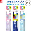 【1000円以上お買い上げで送料無料♪】かきかたえんぴつ 三角軸 2B 1ダース 12本入 補助軸ライン入 鉛筆 さんかく 名前欄付 入学 小学 低学年 サクラ...