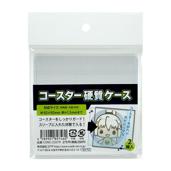 【1000円以上お買い上げで送料無料♪】コースター硬質ケース 2枚入 透明 保護 趣味 コレクション 推し活 日本製 コアデ - メール便発送