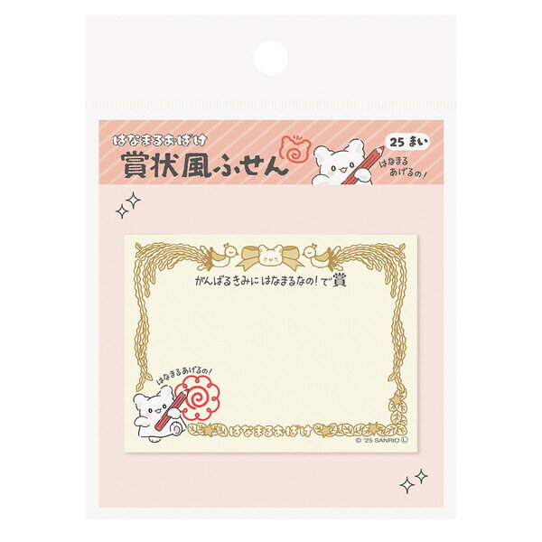 乐天商城 - 【1000円以上お買い上げで送料無料♪】サンリオキャラクターズ はなまるおばけ 賞状風ふせん はなまるなの 25枚入 付箋 ほめワード かわいい エムプラン - メール便発送