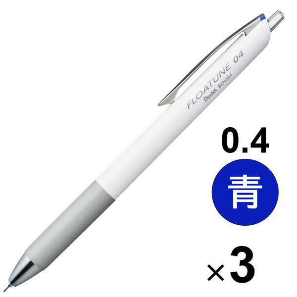 【1000円以上お買い上げで送料無料♪】ぺんてる 油性ボールペン フローチューン 0.4 青 3本セット - メール便発送