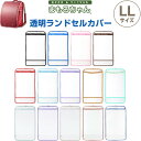 【送料無料】ランドセルカバー まもるちゃん 透明 LLサイズ ヨコ26.5×タテ47cm対応 高機能性3層フィルム 日本製 入学 - メール便発送