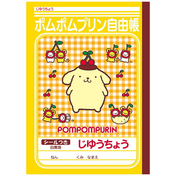 【1000円以上お買い上げで送料無料♪】ポムポムプリン B5 じゆうちょう シール付 自由帳 入学 進級 新学期 人気 かわいい サンリオ ショウワノート - メール便発送