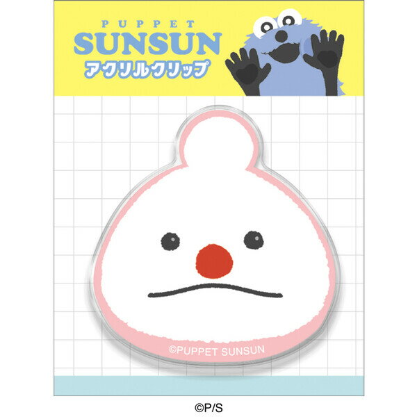 商品名パペットスンスン アクリルクリップ ノンノン 書類留 SNS 人気 かわいい クラックス説明SNSで大人気「パペットスンスン」デザイン♪インパクト大の「アクリルクリップ」です。書類などとめるのに大活躍間違いなし!カバンとかに付けてもかわいい。【サイズ】約H110×W70×D15mm【材　質】アクリル品番134331この商品について 必ずご確認ください配送についてメール便での配送になります。→ご利用の際は必ずお読みください 送料について ご注文合計額が￥1000 (税込)以上で、全国一律『送料無料』です。 →詳細はこちら返品→返品・交換・キャンセルについて※メール便は、日時指定、代金引換、ギフトラッピング・熨斗サービスに対応しておりません。