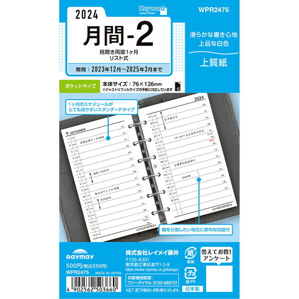 商品名2024年 システム手帳用リフィル キーワード ポケットサイズ 月間-2 見開き両面1ヶ月リスト式 12月始まり レイメイ藤井説明躍動するビジネスパーソンの必携アイテム「Keyword (キーワード)」シリーズ。2024年版、日付入り「システム手帳用 リフィル」です。コンパクトに持ち運べる、ミニ6穴「ポケット」サイズ。「月間-2 (見開き両面1ヶ月リスト式)」タイプです。適度なコシとなめらかな書き心地で、上品な白色の上質紙を使用しています。スイスでデザインされた書体「Avenir(アヴェニール)」を使用し、英数が見やすく美しい仕上がり。■スマートフォンアプリ「リフィルストッカー」対応!リフィルを撮影すると自動で歪みを補正してデジタル化。対応リフィルなら、自動でリフィル情報を読み取りカンタン保存。保存したリフィルを、カンタン操作で閲覧、拡大表示。「検索/移動」機能で目的のリフィルに素早くアクセス。「カレンダー」や「写真」アプリとも連携。リフィル画像をメールに添付したり、Evernoteにアップロードして共有、活用。マナーや年齢早見表、路線図といった、あると便利な情報が収録されています。スマートフォン内のカレンダーに保存してあるスケジュールの確認が可能。ホームページで対象機種など、あらかじめご確認ください。【サイズ】ポケットサイズ (W76×H126mm) 【タイプ】2024年 月間-2 (見開き両面1ヶ月リスト式)【材　質】上質紙【ページ】34ページ (17枚)【期　間】16ヶ月分 (2023年12月〜2025年3月)【生産国】日本品番WPR2475この商品について 必ずご確認ください配送についてメール便での配送になります。→ご利用の際は必ずお読みください 送料について ご注文合計額が￥1000 (税込)以上で、全国一律『送料無料』です。 →詳細はこちら返品→返品・交換・キャンセルについて※メール便は、日時指定、代金引換、ギフトラッピング・熨斗サービスに対応しておりません。