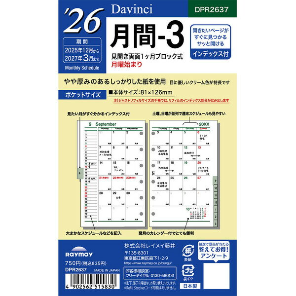 【1000円以上お買い上げで送料無料♪】レイメイ藤井 2026年 システム手帳 リフィル ダ・ヴィンチ ポケット 月間-3 見開き両面1ヶ月ブロック式 - メール便発送