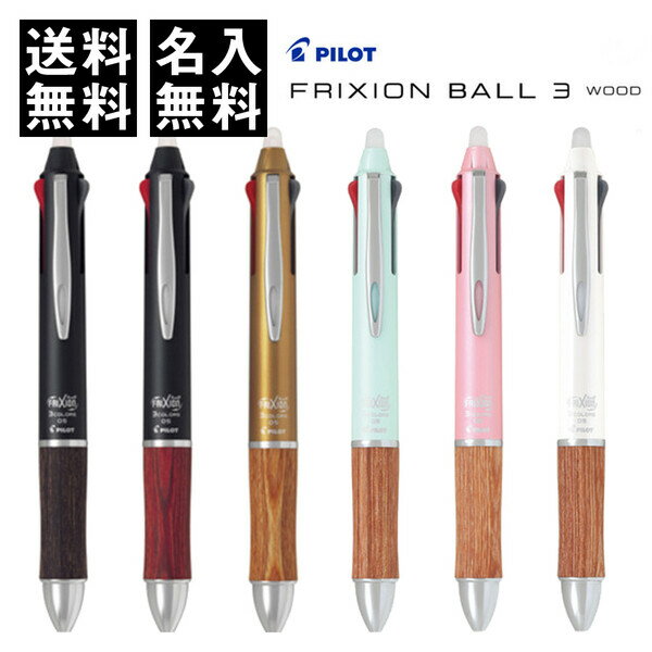 【送料無料】名入れ無料 パイロット フリクションボール3 ウッド 0.5mm こすると消えるボールペン - メール便発送のサムネイル