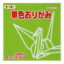 【1000円以上お買い上げで送料無料♪】トーヨー 単色折り紙 オリーブ 15cm 100枚入 064119 - メール便発送