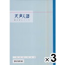 【1000円以上お買い上げで送料無料♪】【3冊セット】 天声人語 書き写しノート スタンダード版 A4 1冊/1ヶ月分 語彙 文章 構成 要約 受験 勉強 脳トレ 朝日新聞 - メール便発送