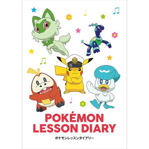 【1000円以上お買い上げで送料無料♪】ポケモン レッスンダイアリー B6 連絡帳 音楽教室 ピアノ 楽器 練習 記録 子供 人気 かわいい ドレミ楽譜出版社 - メール便発送