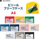 【1000円以上お買い上げで送料無料♪】ビニール製 ブリーフケース A6 全10色 透明 書類収納 整理 保存 デルフォニックス - メール便発送