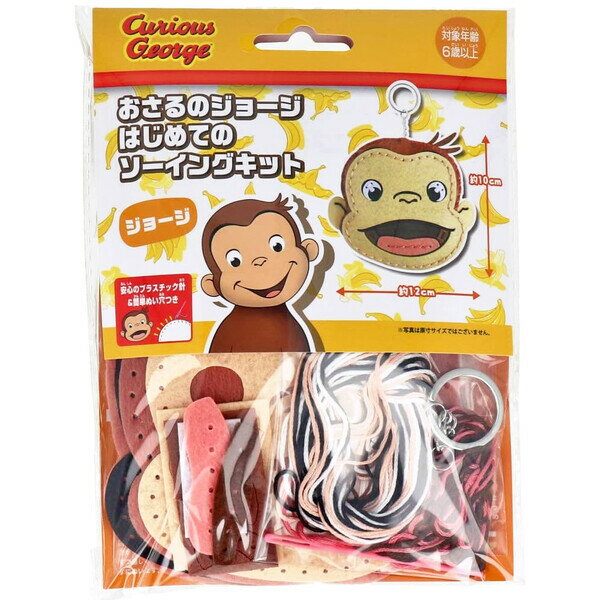 【1000円以上お買い上げで送料無料♪】おさるのジョージ はじめてのソーイングキット マスコット キーホルダー プラスチック針付 6歳〜 手芸 クラフト - メール便発送