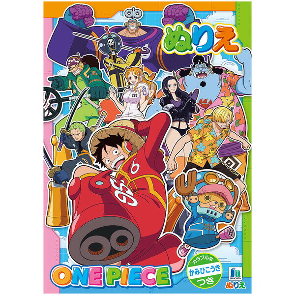 【1000円以上お買い上げで送料無料♪】ワンピース B5 ぬりえ 塗り絵 紙飛行機付 知育 ルフィ ゾロ サンジ ナミ チョッパー 人気 TVアニメ ショウワノ...