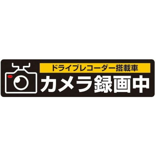 【送料無料】ヒサゴ ドライブレコーダーシール Lサイズ SR015 車用 危険運転抑制 安全 - メール便発送