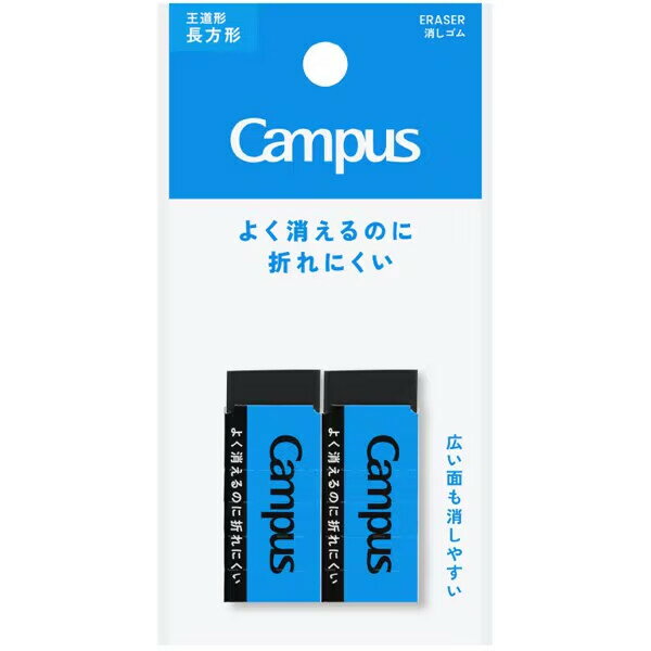 Erasers - 【1000円以上お買い上げで送料無料♪】Campus キャンパス よく消えるのに折れにくい 消しゴム 長方形 S 黒 吊り下げパック 2個入 学生 勉強 コクヨ - メール便発送