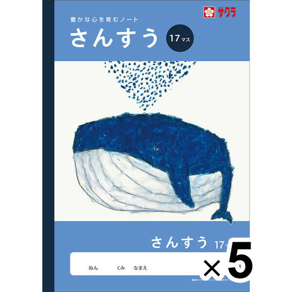 【送料無料】【5冊セット】 学習帳 B5 さんすう 17マス NJ5 算数 ノート 米津祐介 小学校 かわいい サクラクレパス - メール便発送