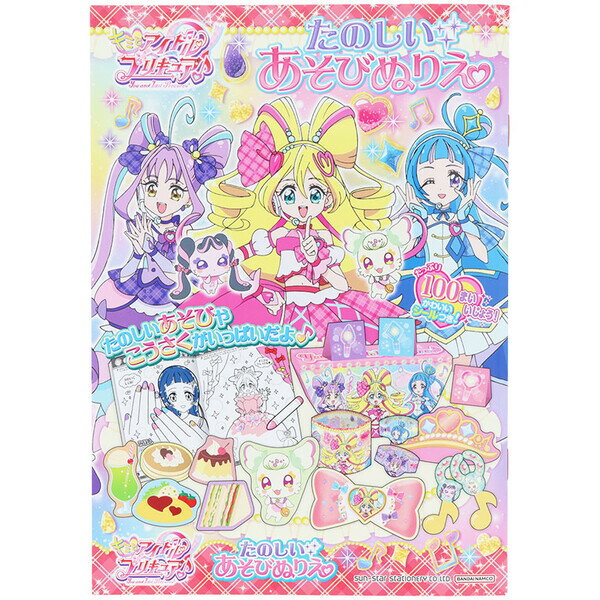 【1000円以上お買い上げで送料無料♪】キミとアイドルプリキュア たのしいあそびぬりえ B5 シール付 工作 塗り絵 知育 TVアニメ 女子 かわいい 日本製 サンスター文具 - メール便発送のサムネイル